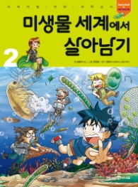 미생물 세계에서 살아남기2